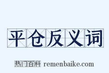 平仓反义词是什么意思的图片